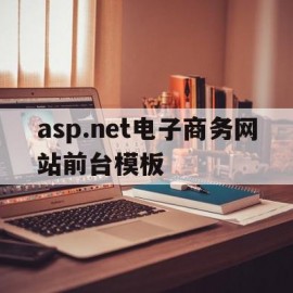 asp.net电子商务网站前台模板的简单介绍