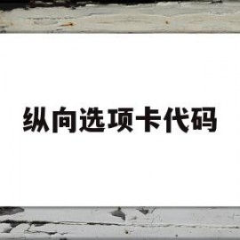 纵向选项卡代码(纵向菜单的菜单项用标签)