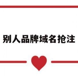 别人品牌域名抢注(别人品牌域名抢注违法吗)