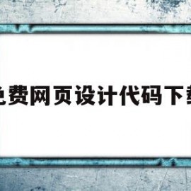 免费网页设计代码下载(网页设计与制作代码大全)