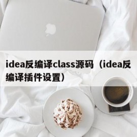 idea反编译class源码（idea反编译插件设置）