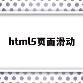 html5页面滑动(html5页面滑动切换)