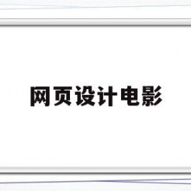 网页设计电影(网页设计电影时间专题页面制作)