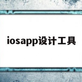 iosapp设计工具(applogo设计软件)