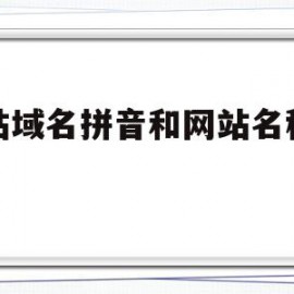 网站域名拼音和网站名称一致(网址网站名称域名ip地址有何差异?)