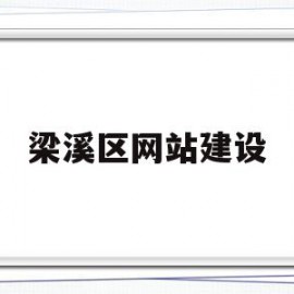 梁溪区网站建设(梁溪区网站建设招标)