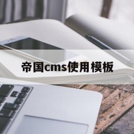 帝国cms使用模板(帝国cms使用模板下载)