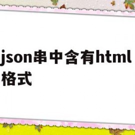 关于json串中含有html格式的信息