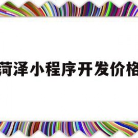 菏泽小程序开发价格(小程序开发平台多少钱)