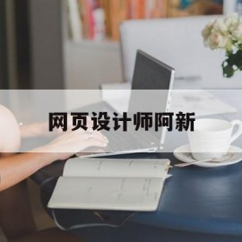 网页设计师阿新(网页设计师作品集)