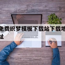 免费织梦模板下载站下载地址(织梦下载站源码带采集)