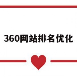 360网站排名优化(百度网站怎么优化排名)