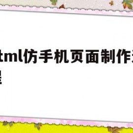 html仿手机页面制作过程的简单介绍