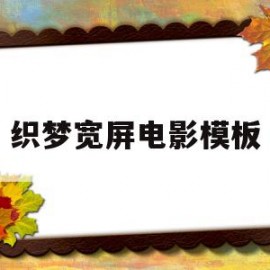 织梦宽屏电影模板的简单介绍