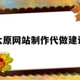 太原网站制作代做建设(太原网站建设托管)
