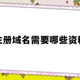 注册域名需要哪些资料(注册域名需要提供什么资料)