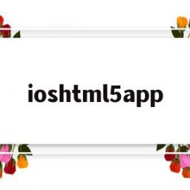 关于ioshtml5app的信息