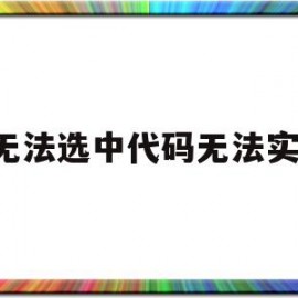 js无法选中代码无法实现(js无法选中代码无法实现输入)