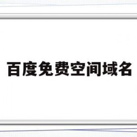 百度免费空间域名(百度免费空间域名申请)