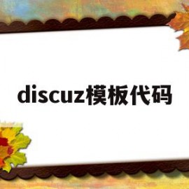 discuz模板代码(discuz代码使用教程)