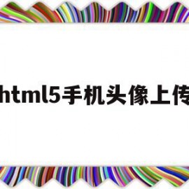 html5手机头像上传(mi pay支付失败怎么办)