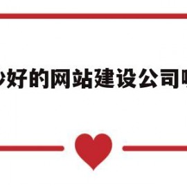 长沙好的网站建设公司哪家好(长沙企业网站建设公司)