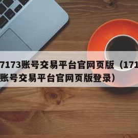17173账号交易平台官网页版（17173账号交易平台官网页版登录）