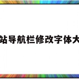 网站导航栏修改字体大小(网站导航栏修改字体大小怎么调)