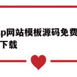 关于asp网站模板源码免费无限下载的信息