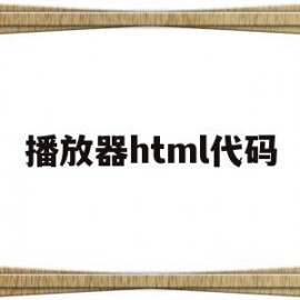 播放器html代码(html5播放器源码)