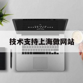 技术支持上海做网站(上海专业做网站的公司)