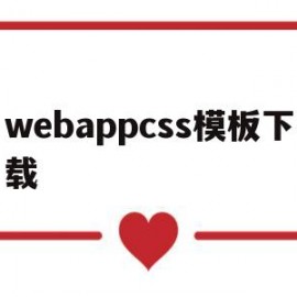 webappcss模板下载(webapp 模板)