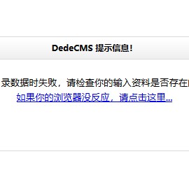 织梦保存目录数据时失败的解决方法