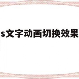 css文字动画切换效果代码(css动画translate)