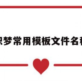 织梦常用模板文件名称(织梦怎么保存本地做好的模板)