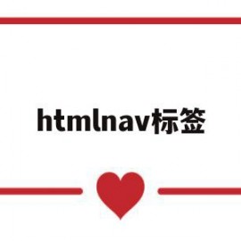 htmlnav标签(html标签mdn菜鸟)