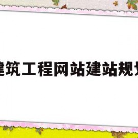 关于建筑工程网站建站规划的信息
