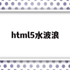 html5水波浪(css实现波浪效果)