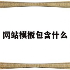 网站模板包含什么(网站模板类型)