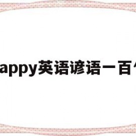 happy英语谚语一百句(关于happy new year的谚语)
