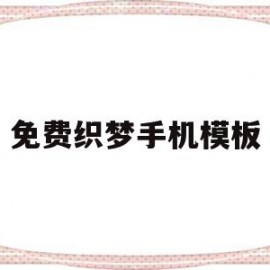免费织梦手机模板(免费织梦手机模板下载)
