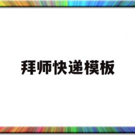 拜师快递模板(拜师会徒弟给师傅的一句话)