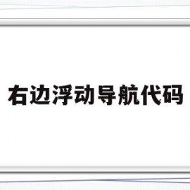右边浮动导航代码(浮动导航栏)