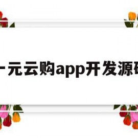 关于一元云购app开发源码的信息