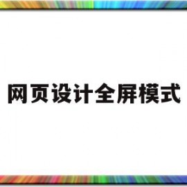 网页设计全屏模式(网页全屏是什么意思)