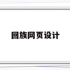 回族网页设计(回族图片素材大全)