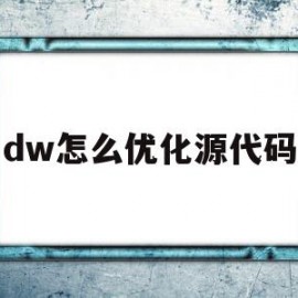dw怎么优化源代码(dw源代码窗口在哪里打开)