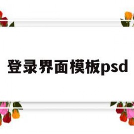 登录界面模板psd(登录界面模板html5)