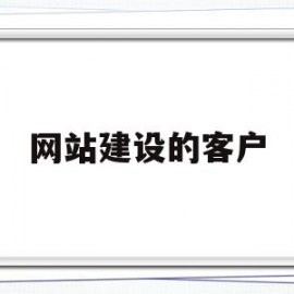 网站建设的客户(网站建设客户类型有哪些)