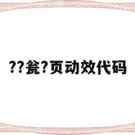 ??瓮?页动效代码的简单介绍
